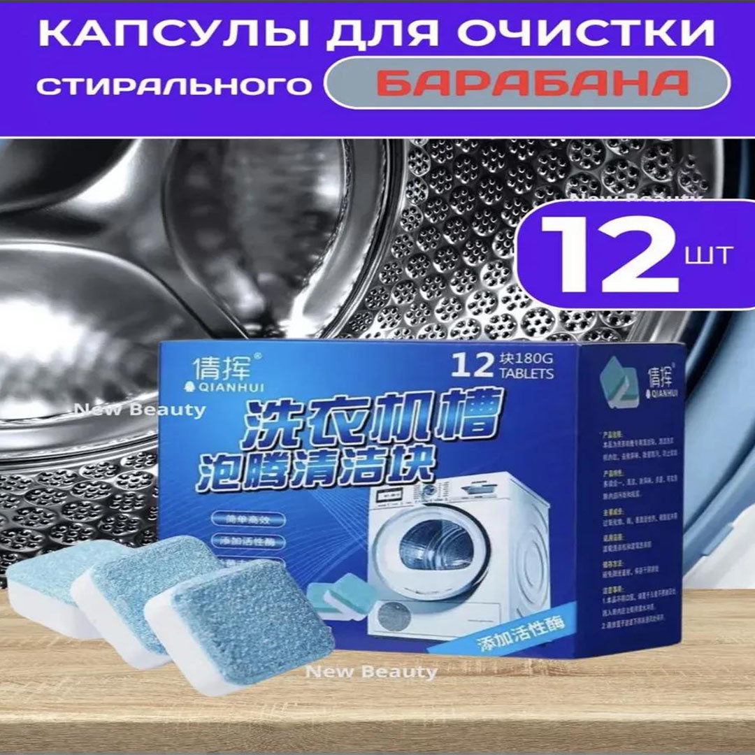 Таблетка для чистки стиральной машины и туалета 12шт
