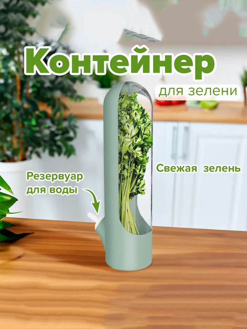 Контейнер для хранения зелени с резервуаром для воды