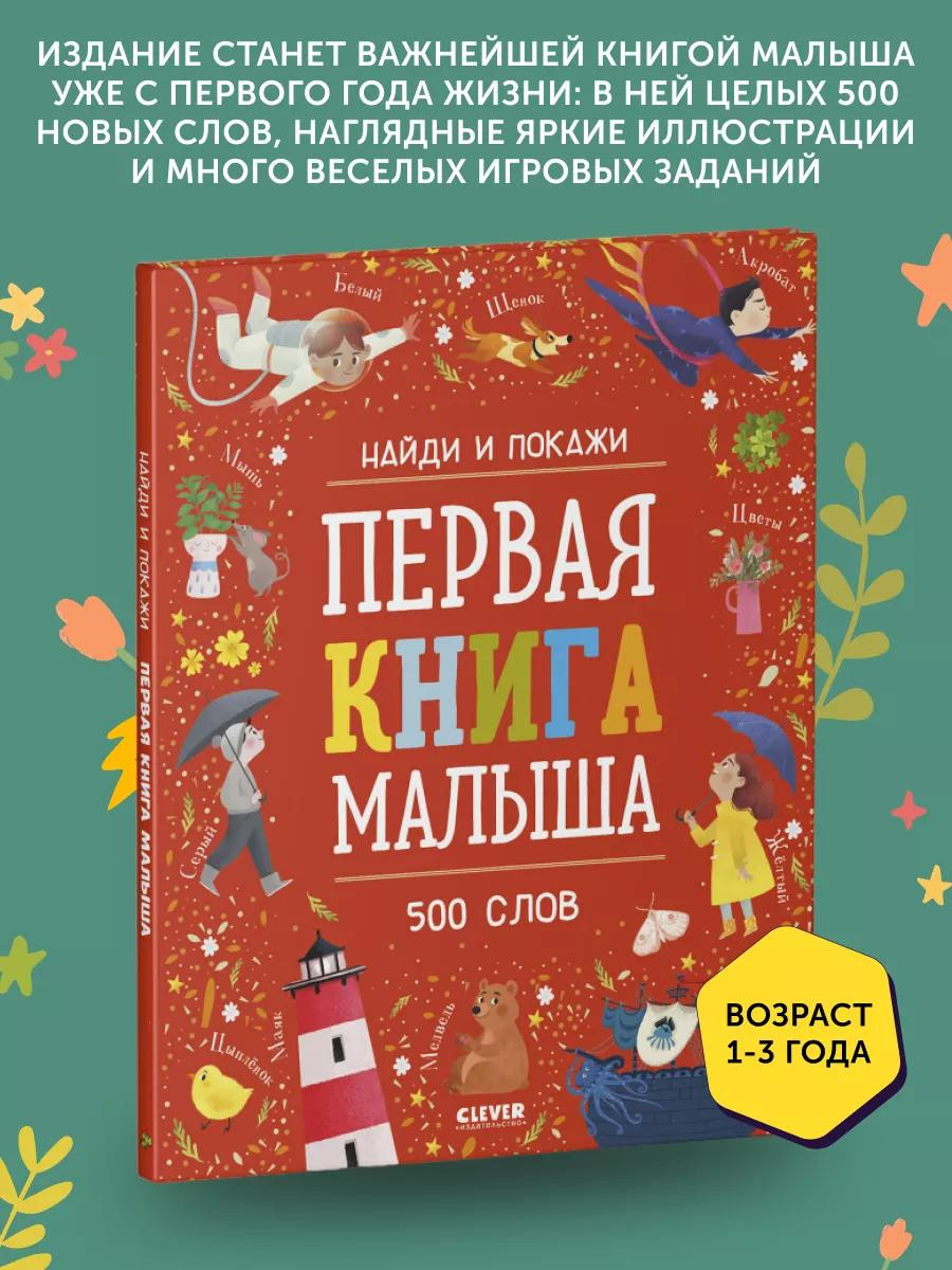 Книга "Найди и покажи", Первая книга малыша, 500 слов, PS-0249