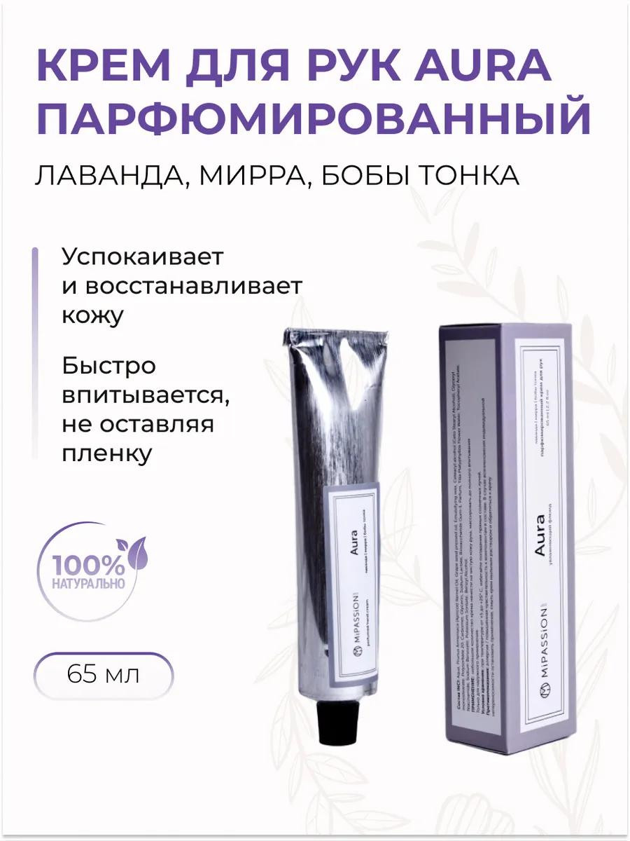 Крем для рук "Mipassion' парфюмированный Aura 65мл