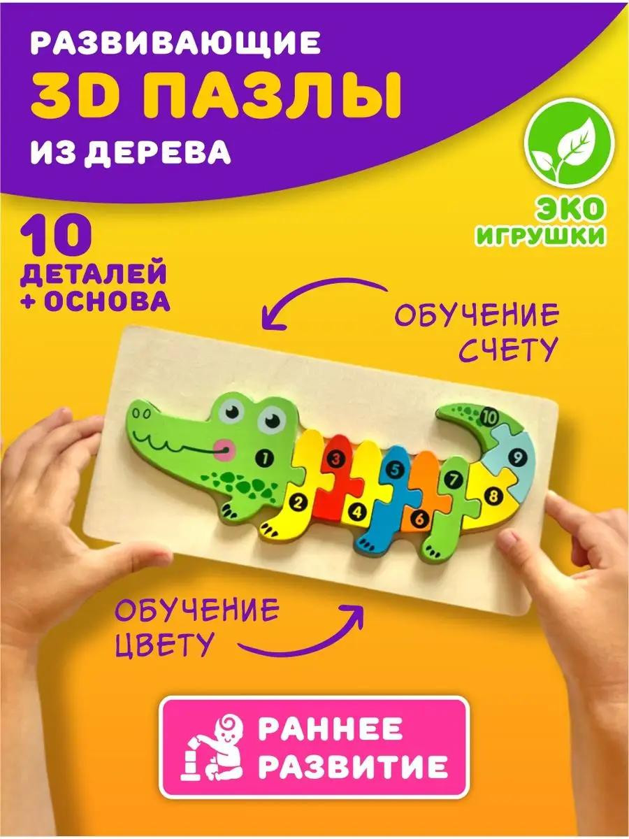 Развивающий 3D пазл из дерева «Крокодил»