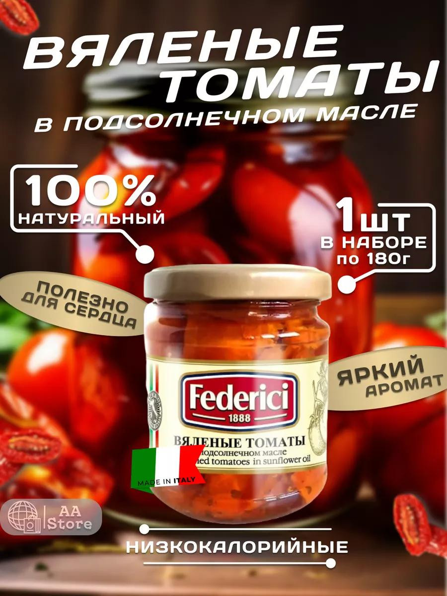 Томаты "Federici" Вяленые 180 г