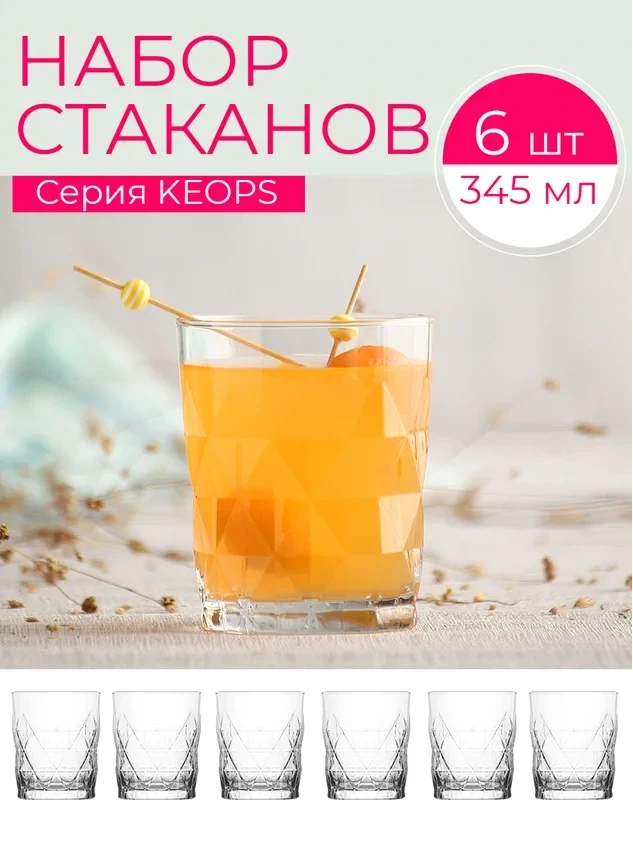 Стакан для напитков LAV Keops 345 мл 6шт