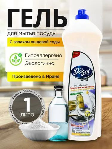 Гель для мытья посуды Dogol с запахом пищевой соды, 1 л