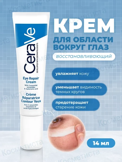 Крем для глаз "Cera Ve" восстанавливающий 14 мл