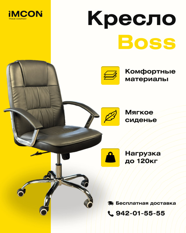 Кресло Boss 1010