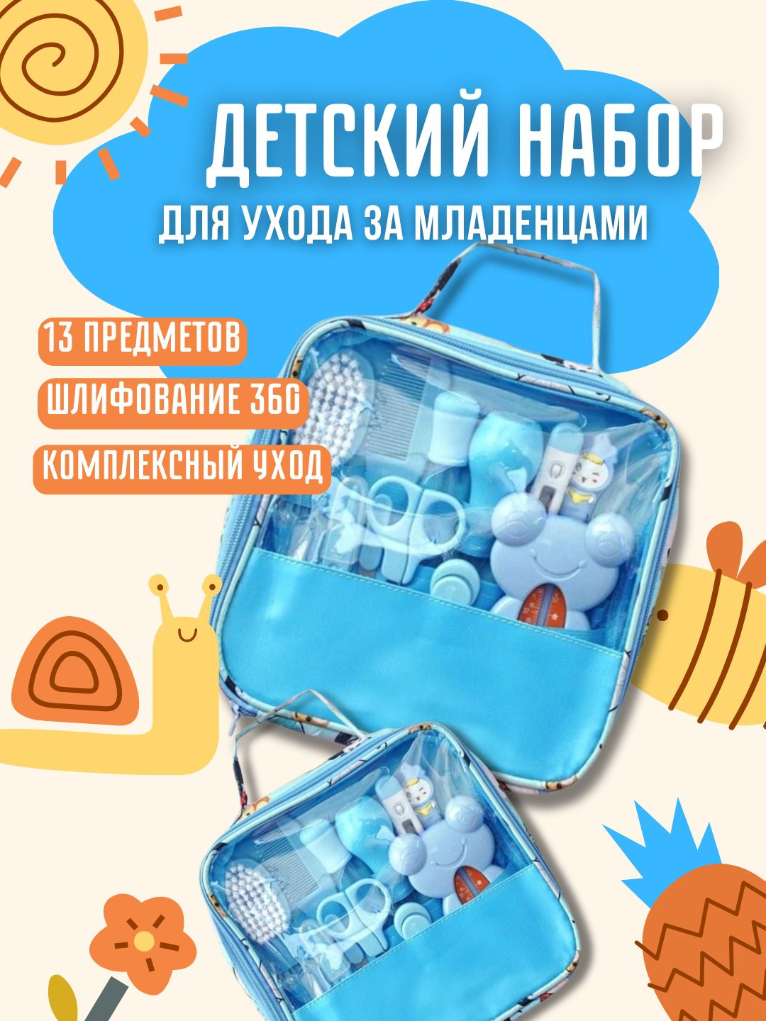 Детский набор для ухода за младенцом