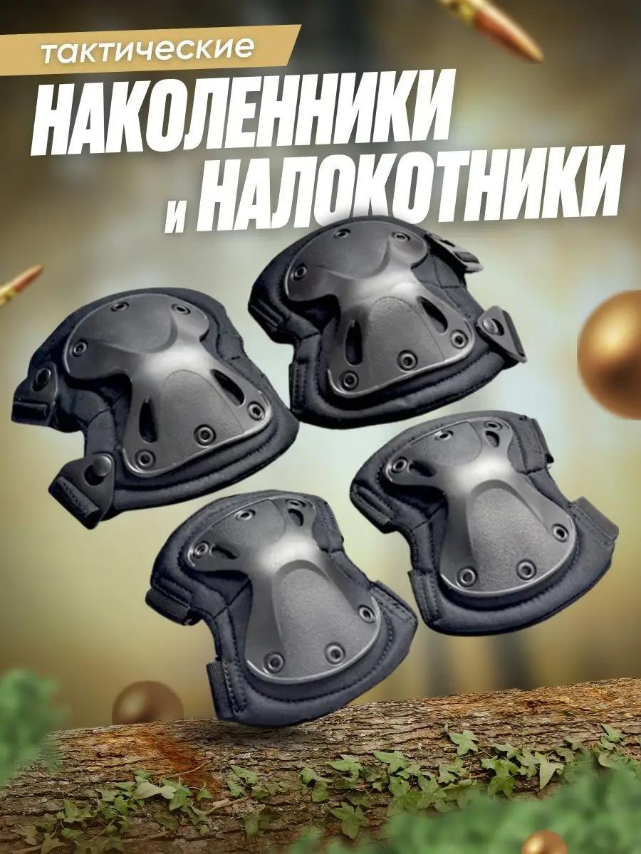 Наколенники и налокотники