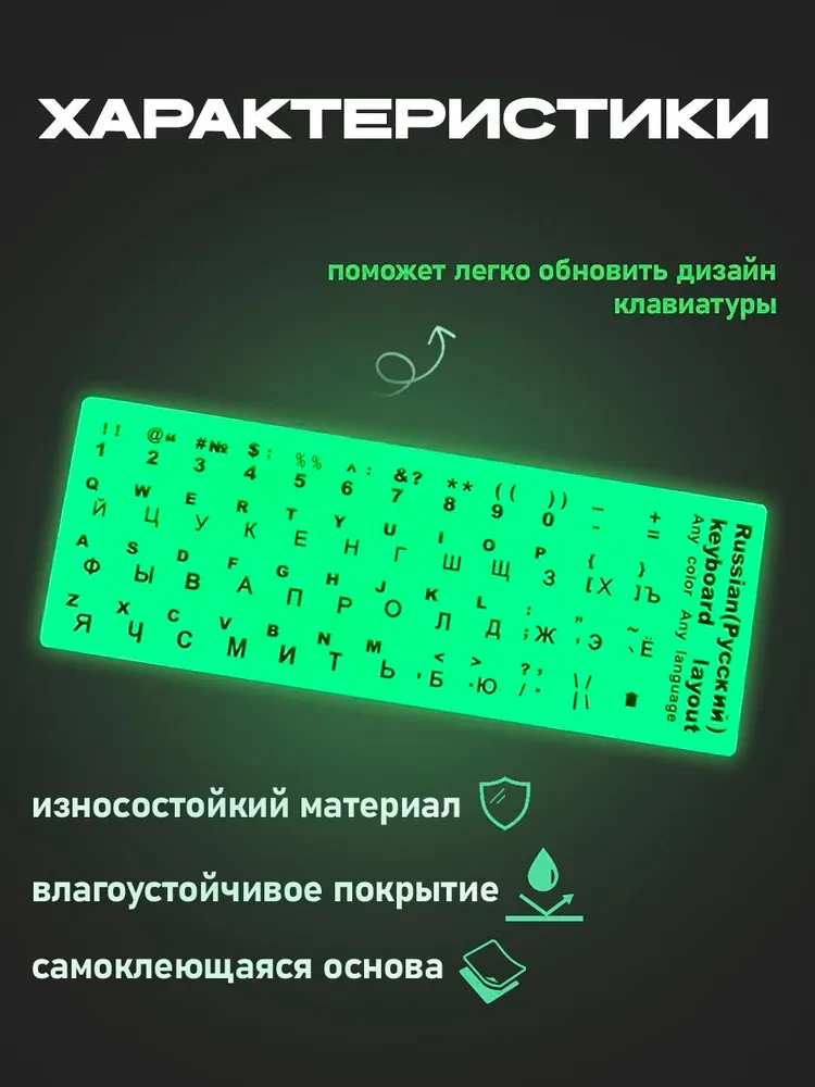 Фосфорная  наклейка для клавиатуры