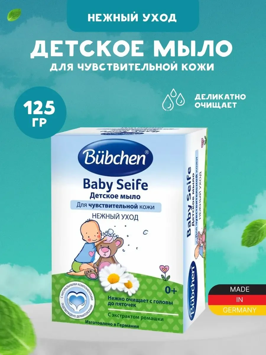 Мыло детское Bubchen с экстрактом ромашки 125 гр.