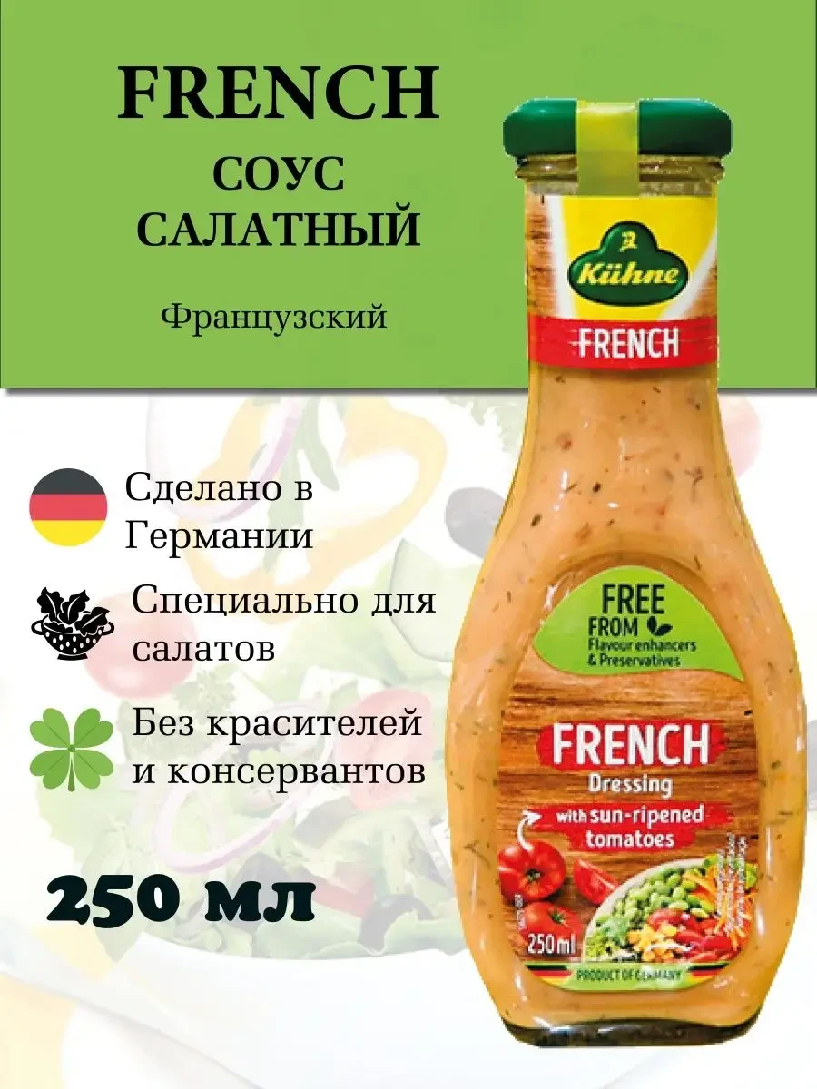 Соус "Kuhne" салатный Французский 250 гр.