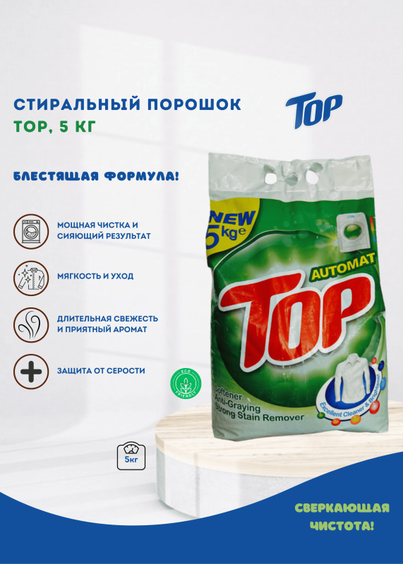 Стиральный порошок TOP, 5 кг