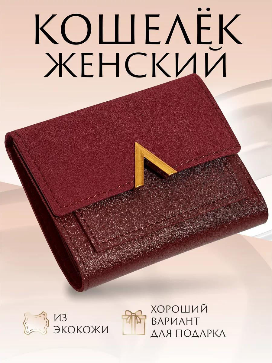 Женский кошелёк из экокожи EN Shop