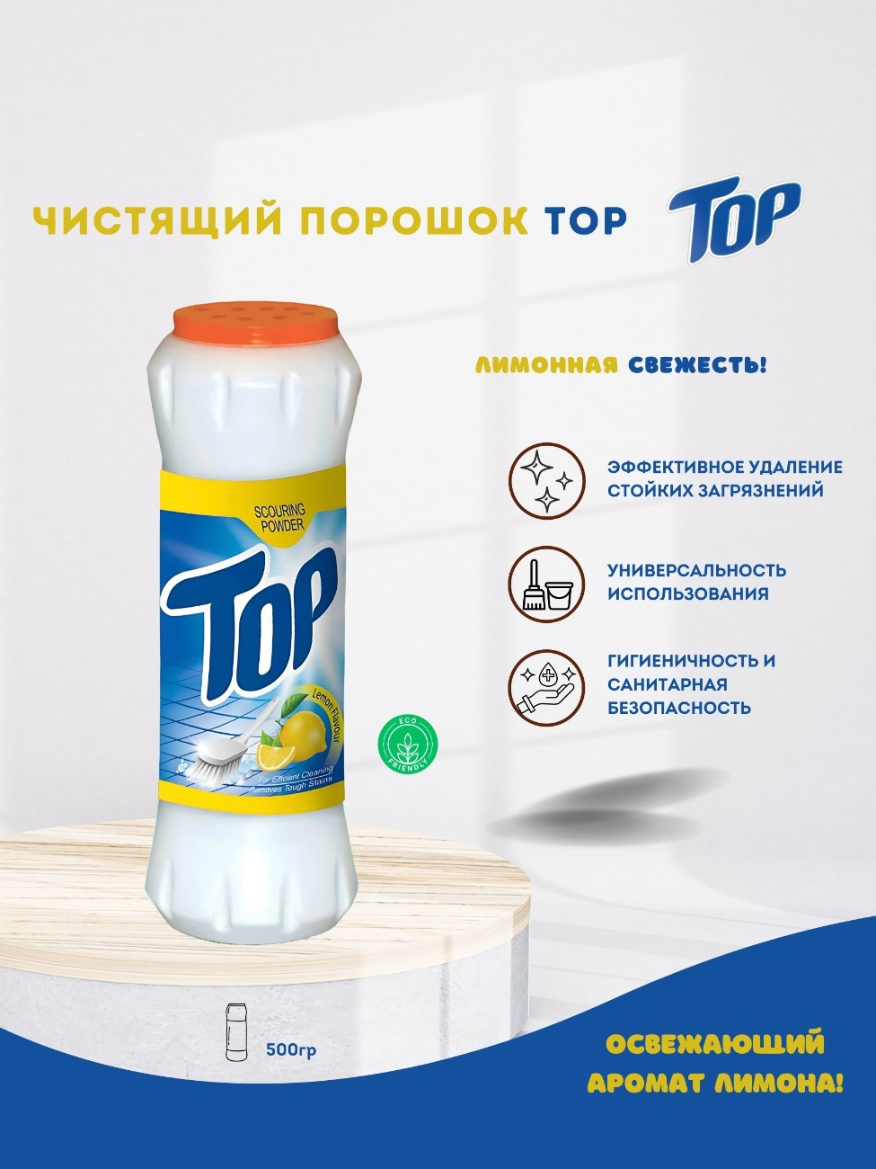Чистящий порошок с ароматом лимона TOP, 500 г