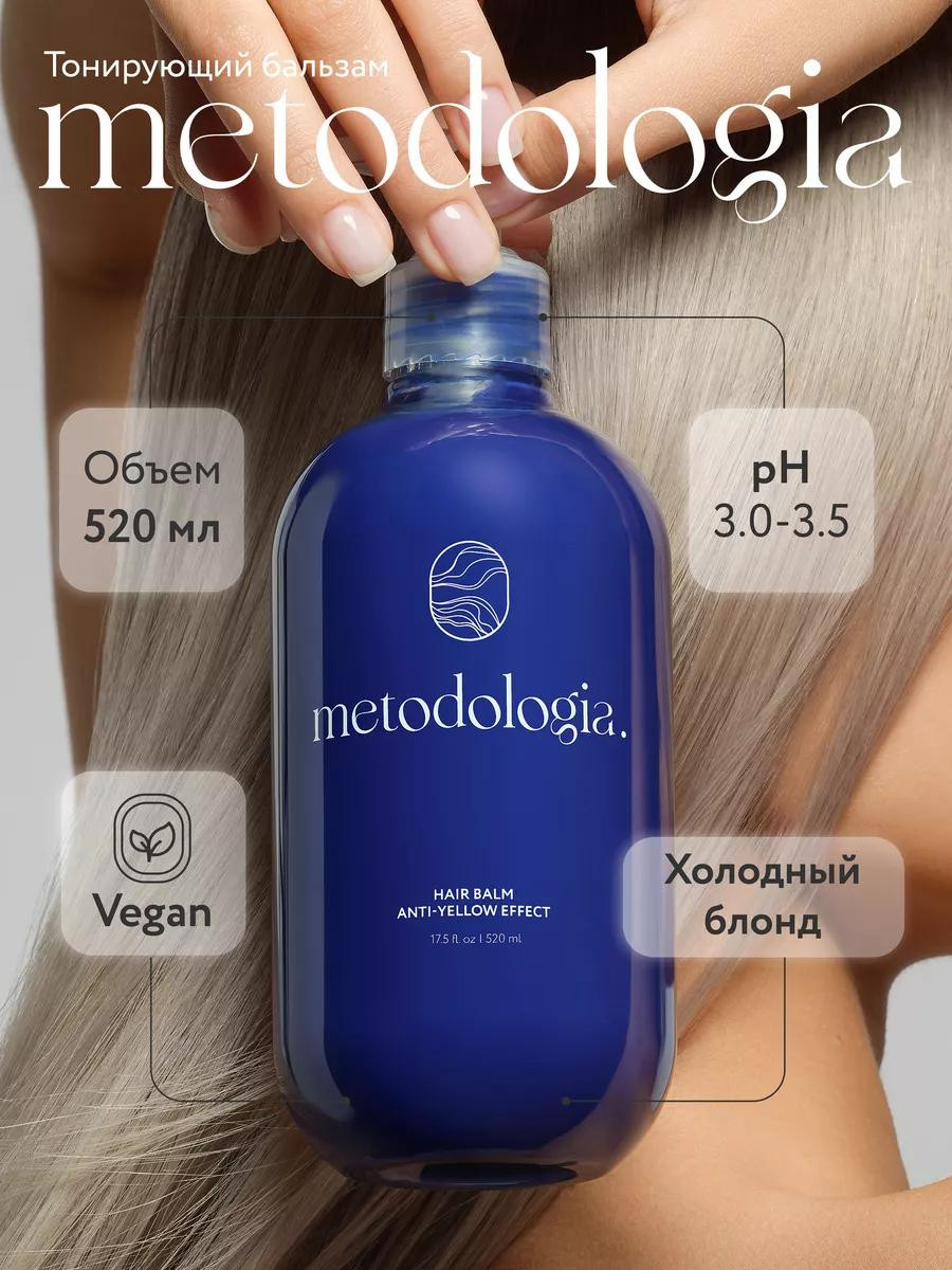 Бальзам тонирующий Metodologia "Anti-Yellow Effect" (520 ml)