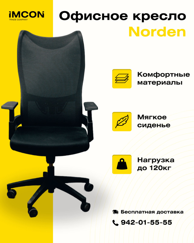 Офисное кресло Norden