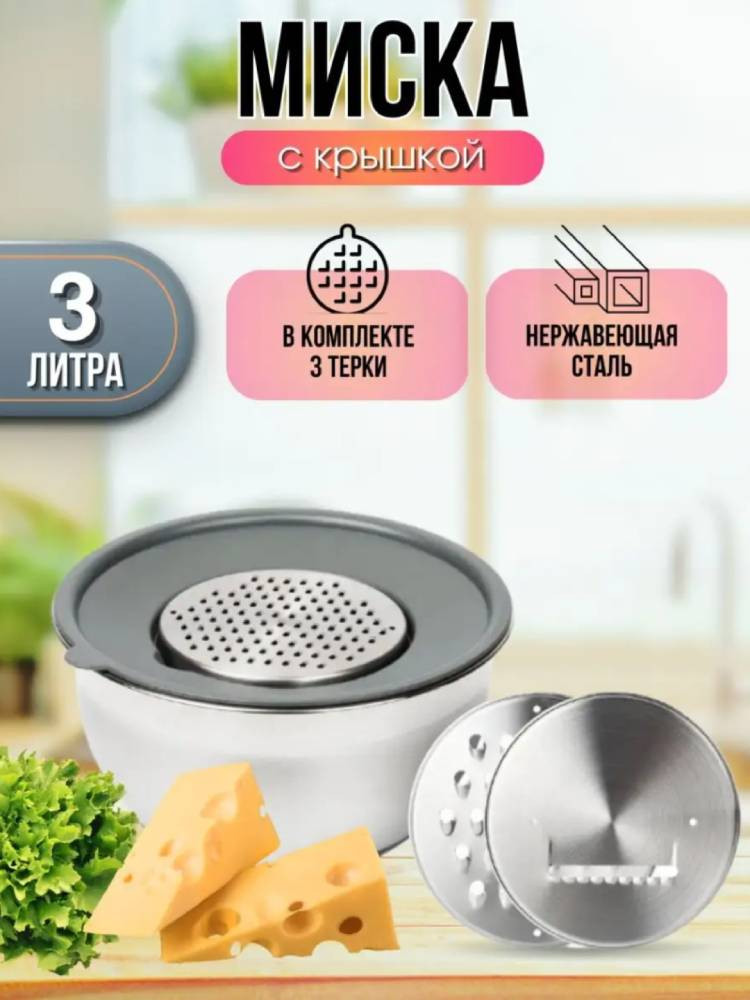 Миска с крышкой и тёрками