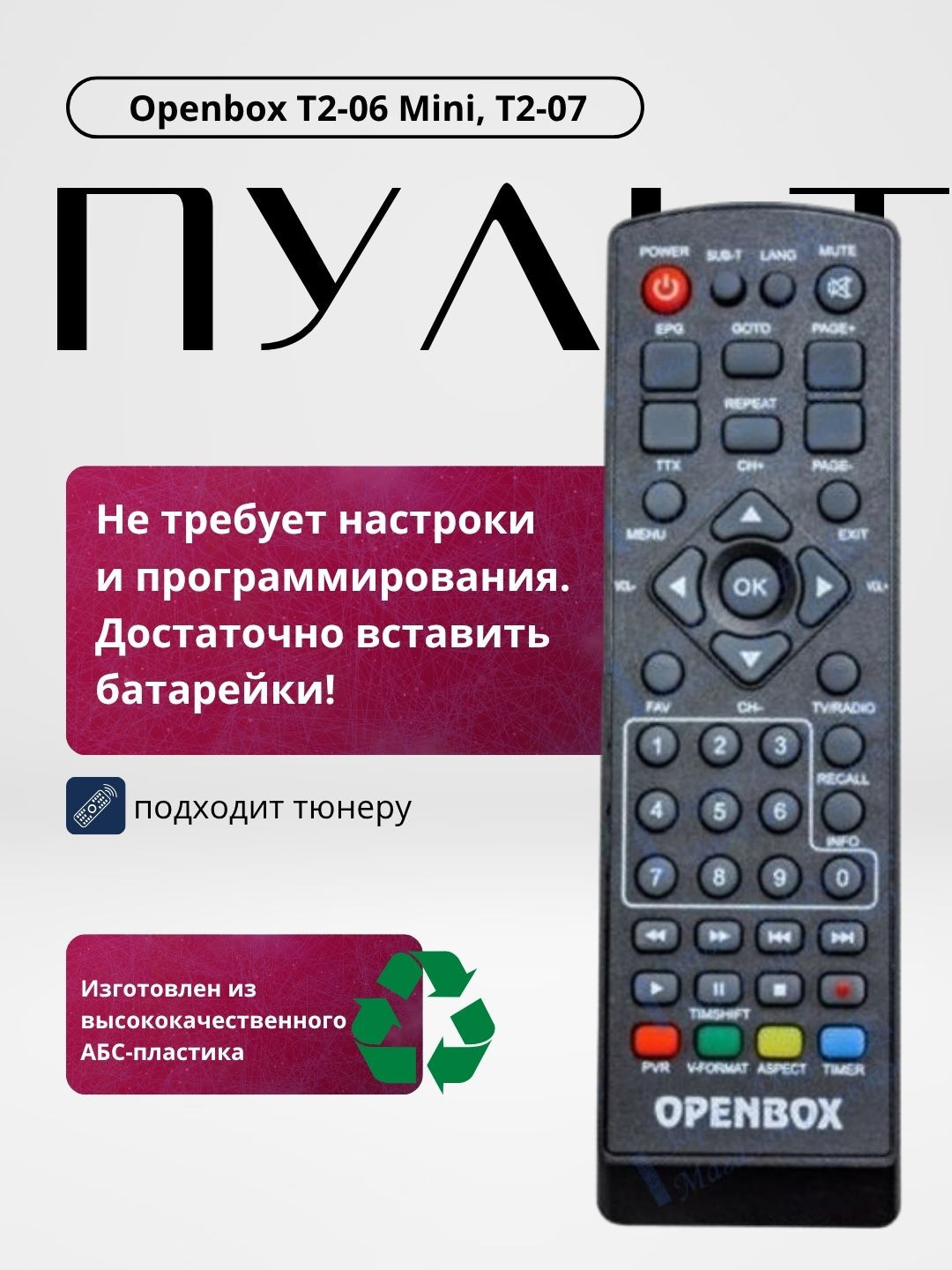 Пульт дистанционного управления для Openbox T2-06 Mini, T2-07
