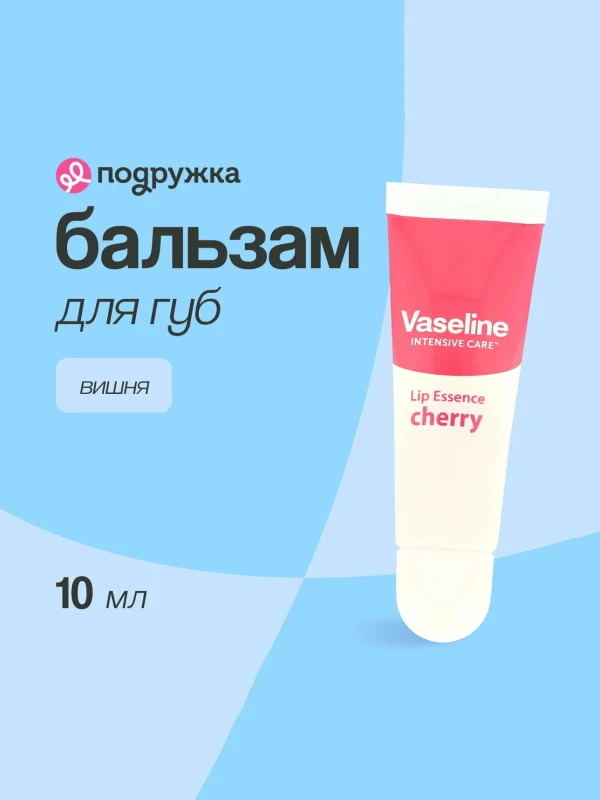 Бальзам для губ "Vaseline" cherry 4.8 гр.