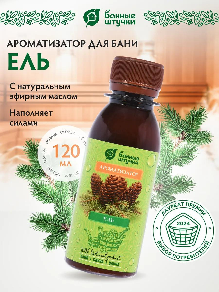 Ароматизатор для бани и сауны Банные Штучки "Ель" (120 мл)