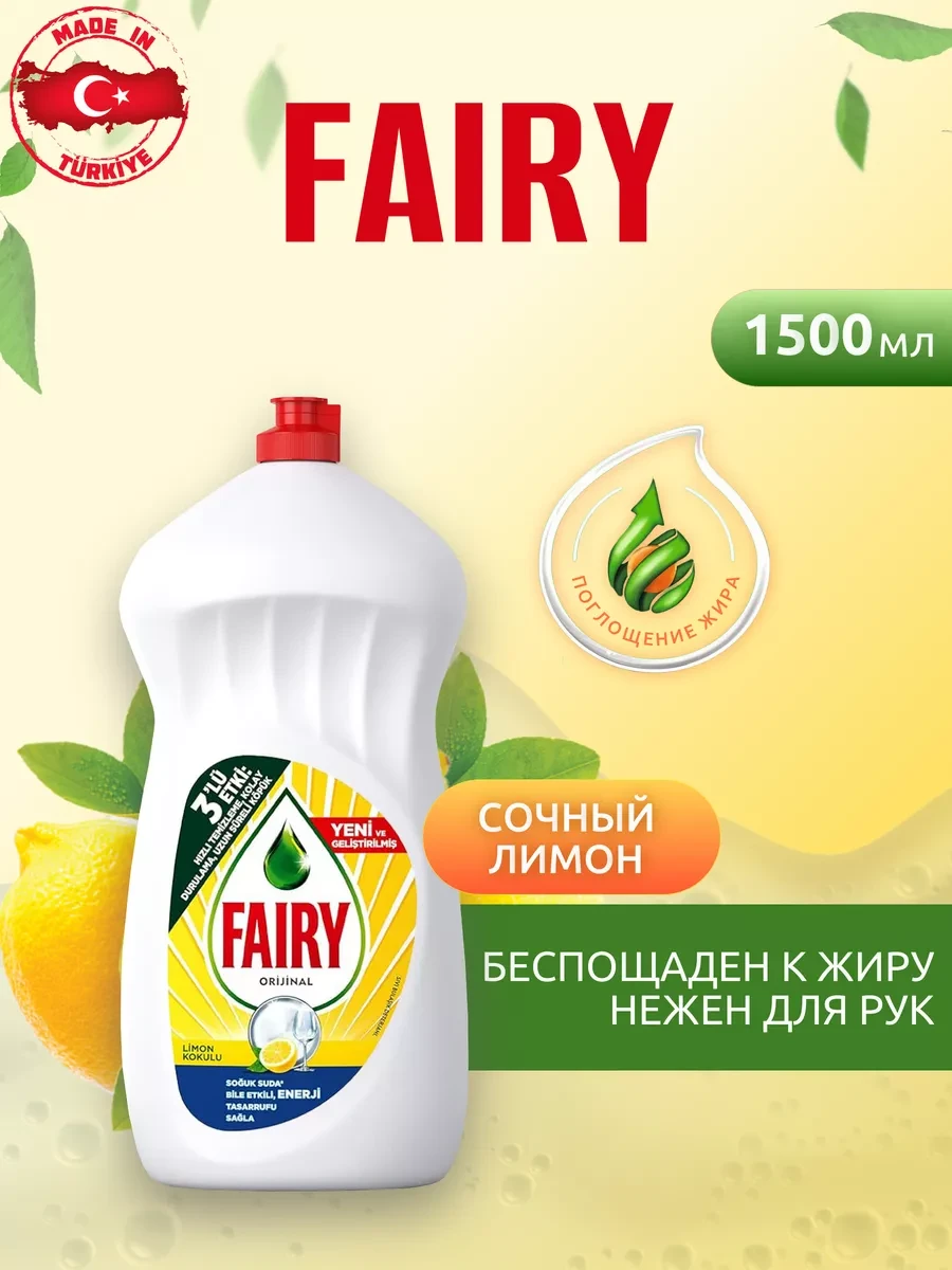 Средство для мытья посуды Fairy лимона и лайма 1500мл