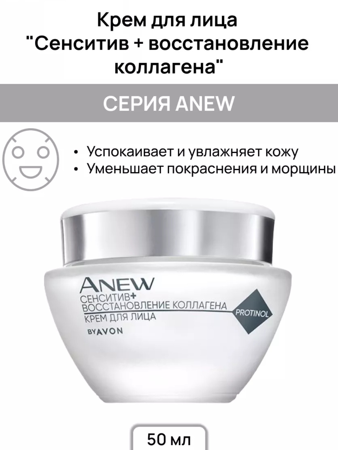 Крем для лица Anew "Сенситив+восстановление коллагена", 50 мл