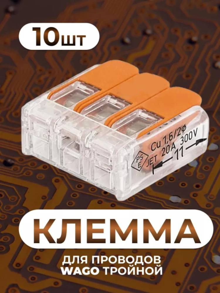 Клемма для проводов 413, 10 шт