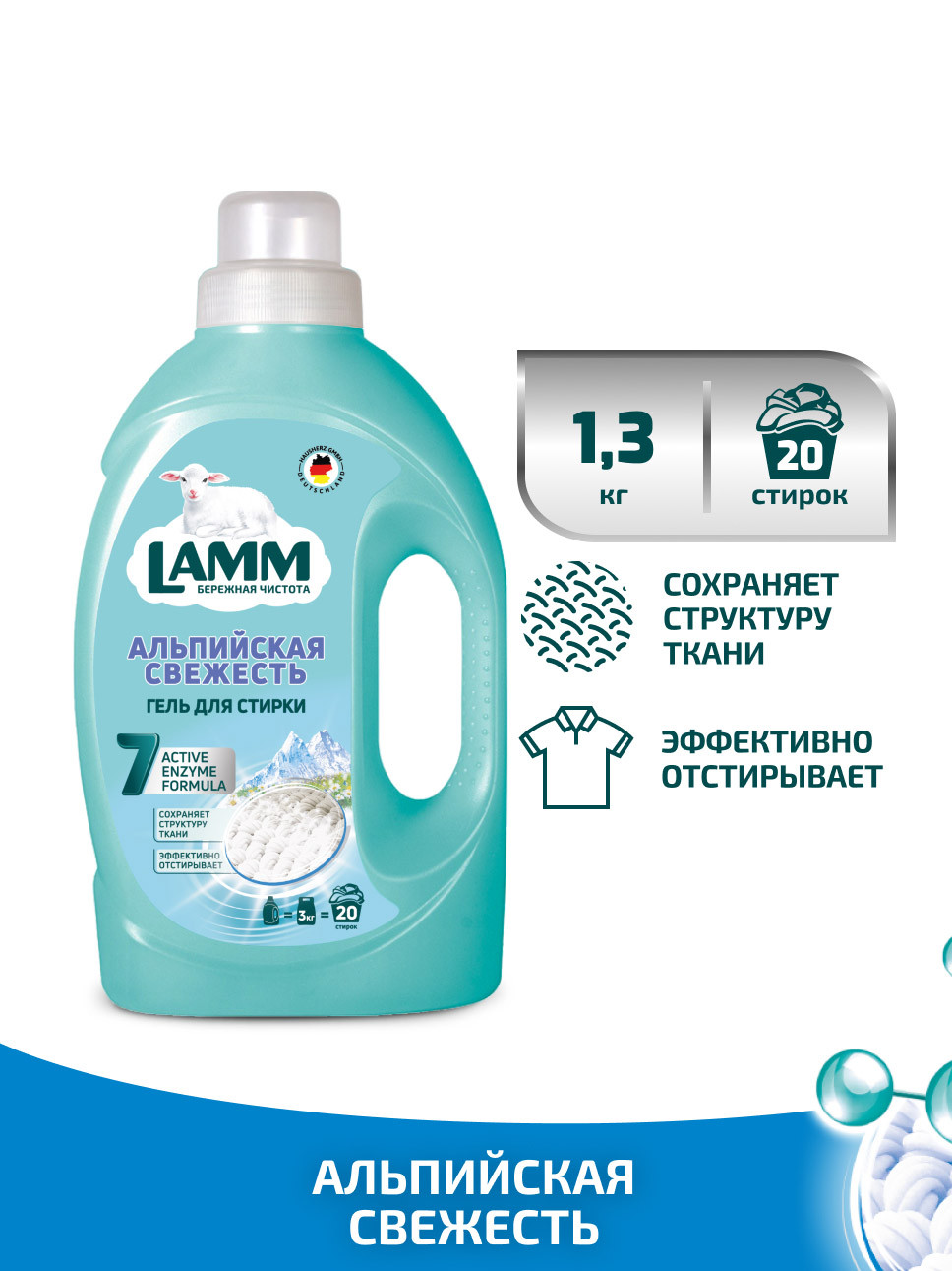Гель для стирки " Lamm " Алпийская свежесть 1.3л