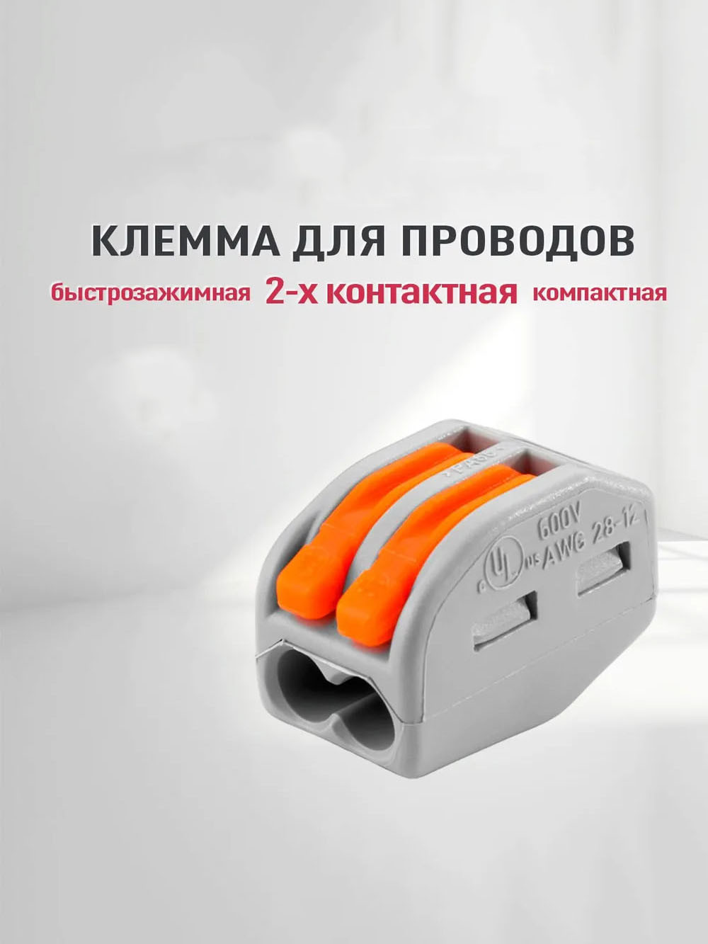 Клемма для проводов 2-контактная PTC-212 10шт