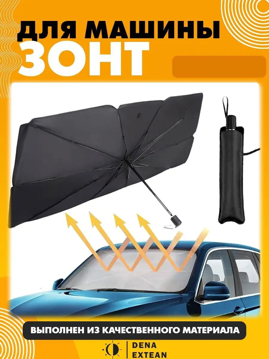 Зонт-шторка для автомобиля от солнца