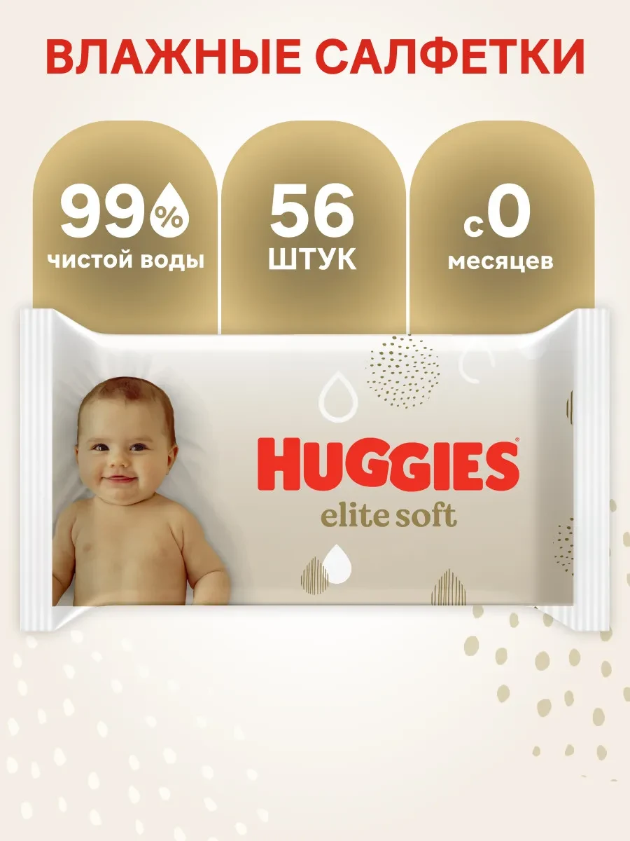 Влажные салфетки "Huggies" Elite Soft 56 шт.
