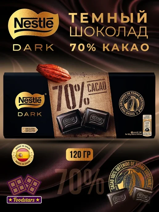 Шоколад "Nestle" Dark Cacao 70% 120 гр.