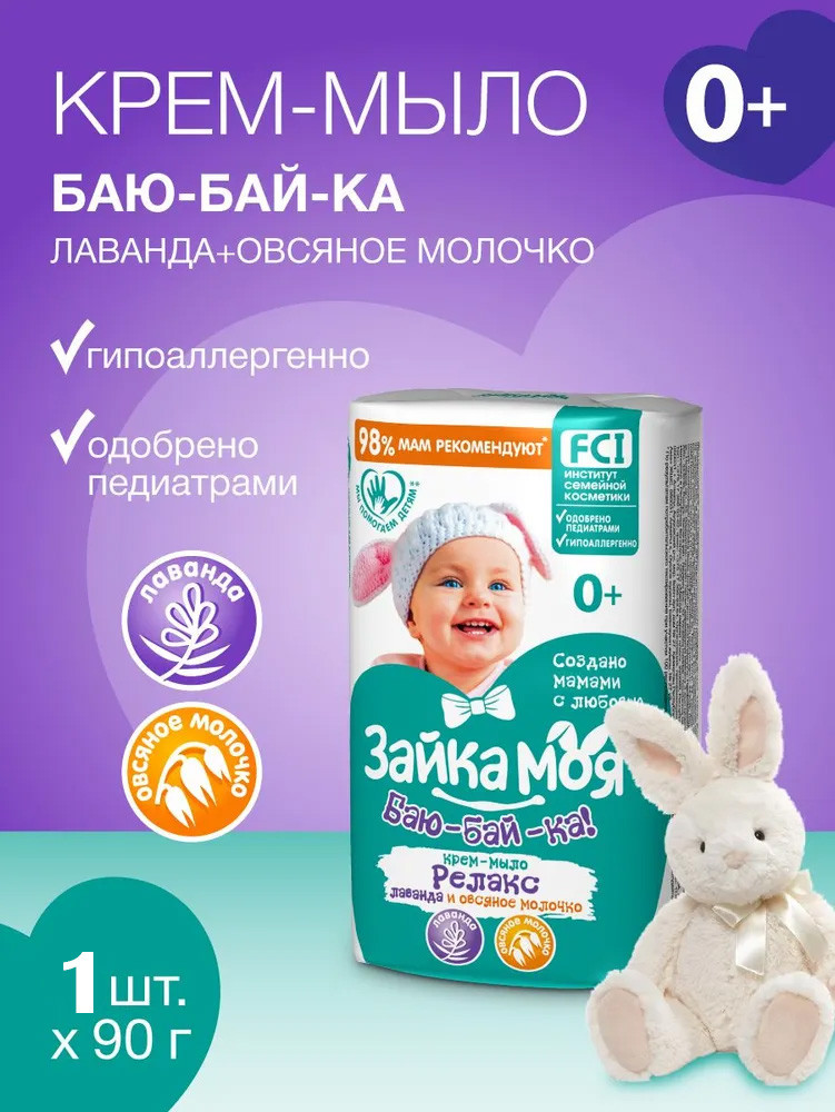 Крем-мыло детское "Зайка моя" лаванда и овсяное молочко 90гр