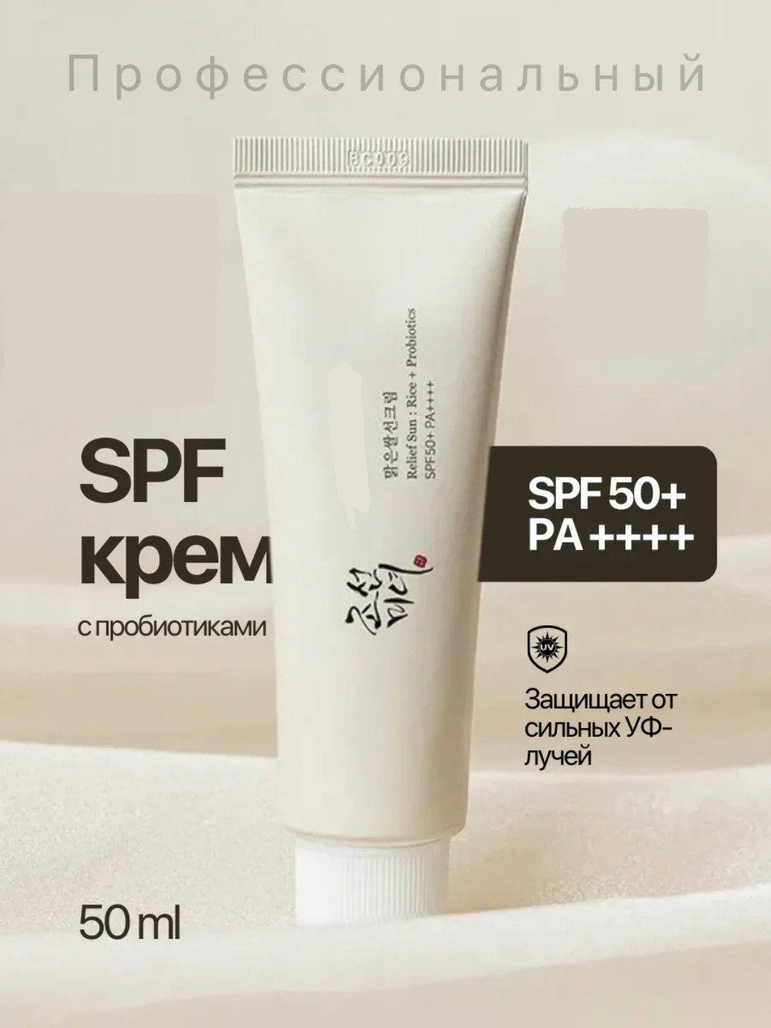 Солнцезащитный крем Beauty of Joseon Relief Sun: Rice+Probiotics SPF 50+ PA++++, 50 мл
