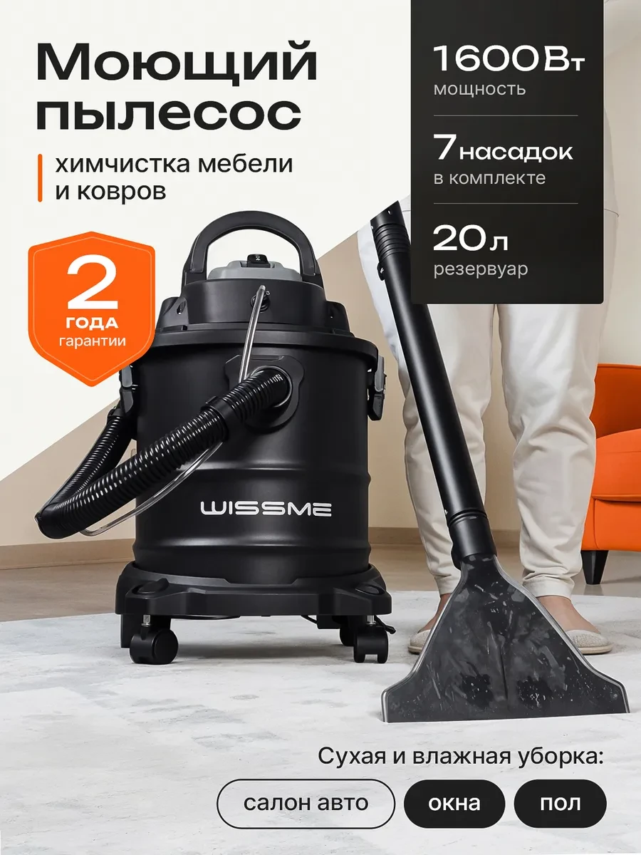 Моющий пылесос для химчистки, сухой и влажной уборки