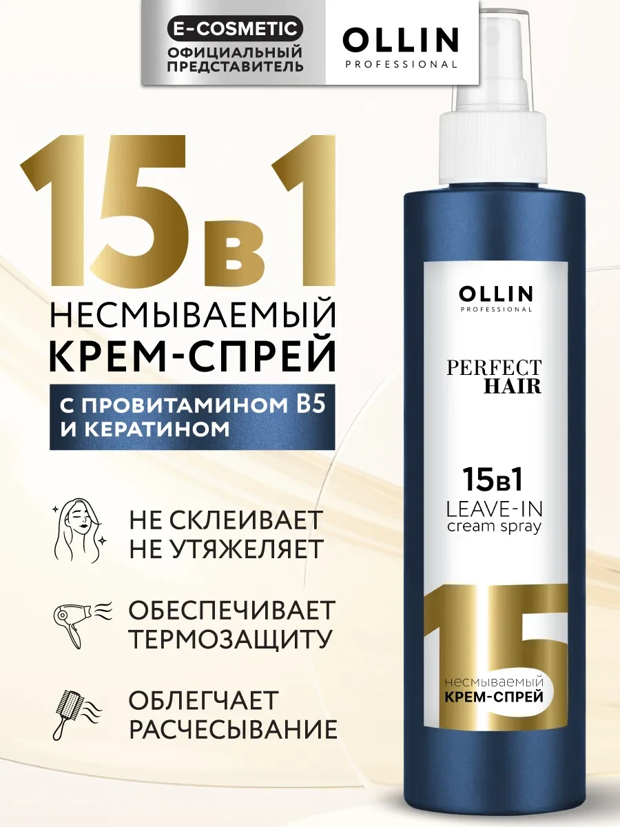 Крем-спрей "Ollin" 15 в1 несмываемый 250 мл