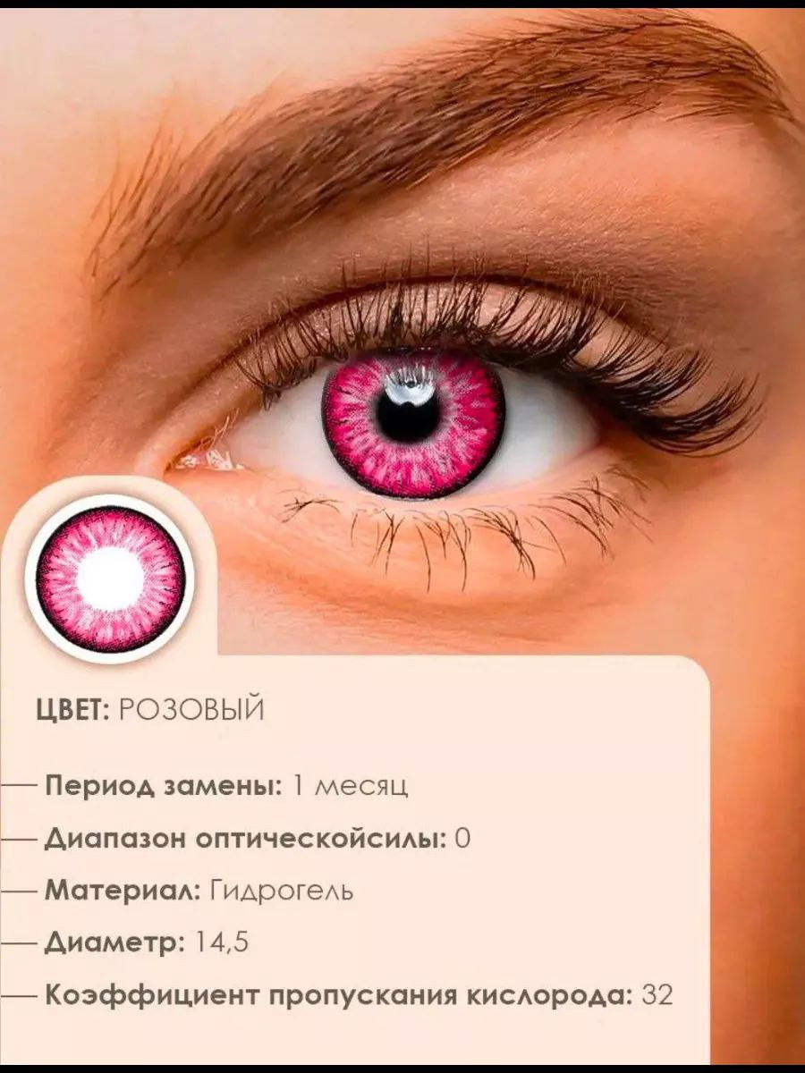 Цветные контактные линзы (розовые), без диоптрий, на 1 месяц