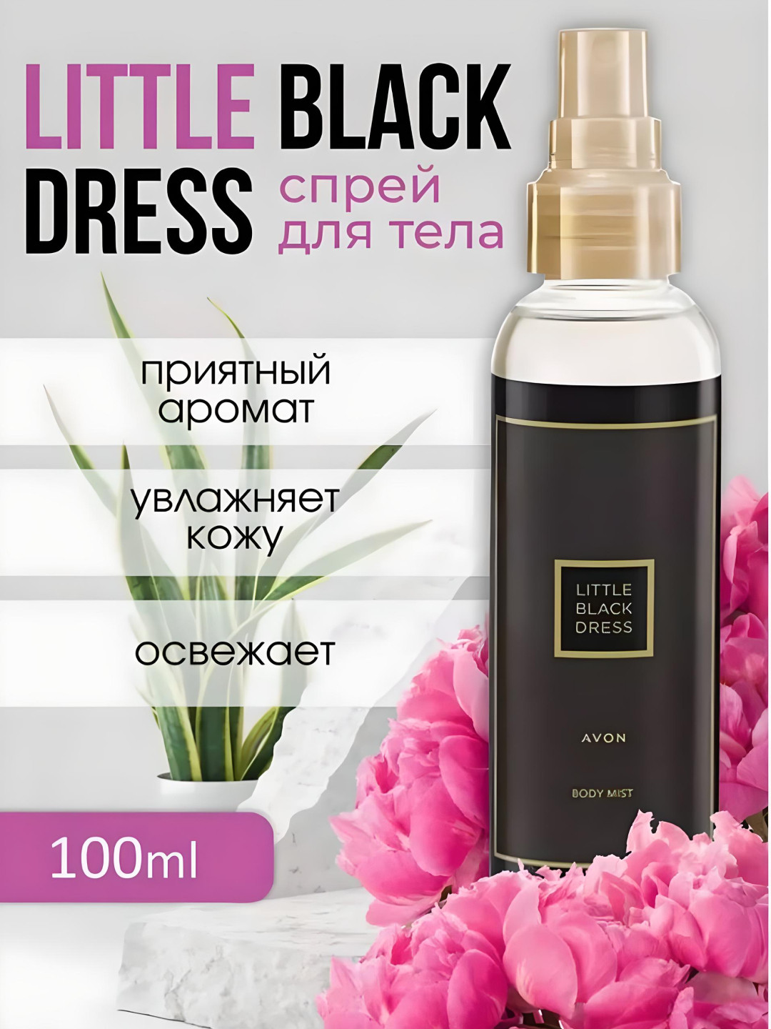 Спрей для тела Avon LITTLE BLACK DRESS, 100мл