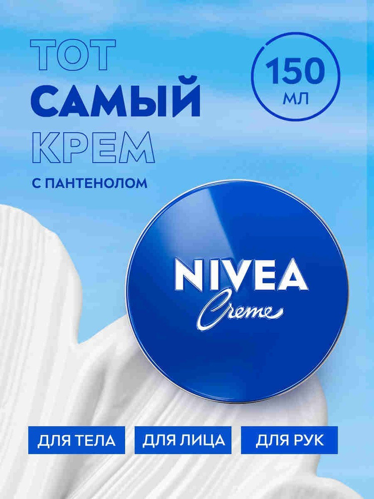 Крем для лица и тела "Nivea" Увлажняющий 150 мл.