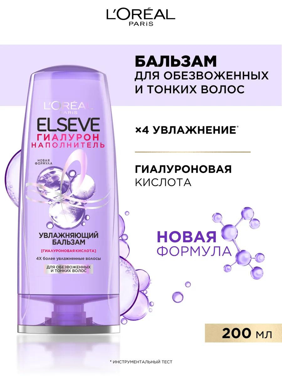 Бальзам для волос Elseve "Гиалурон Наполнитель"  (200 мл)
