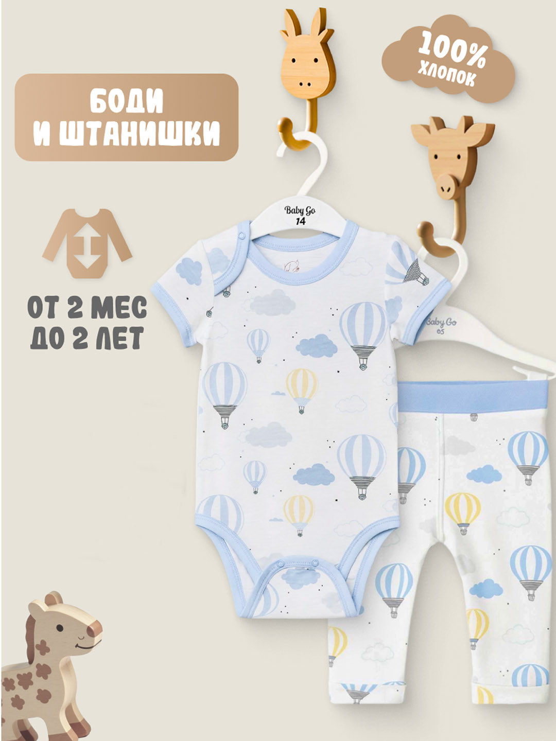 Комплект для малыша (боди + штанишки)