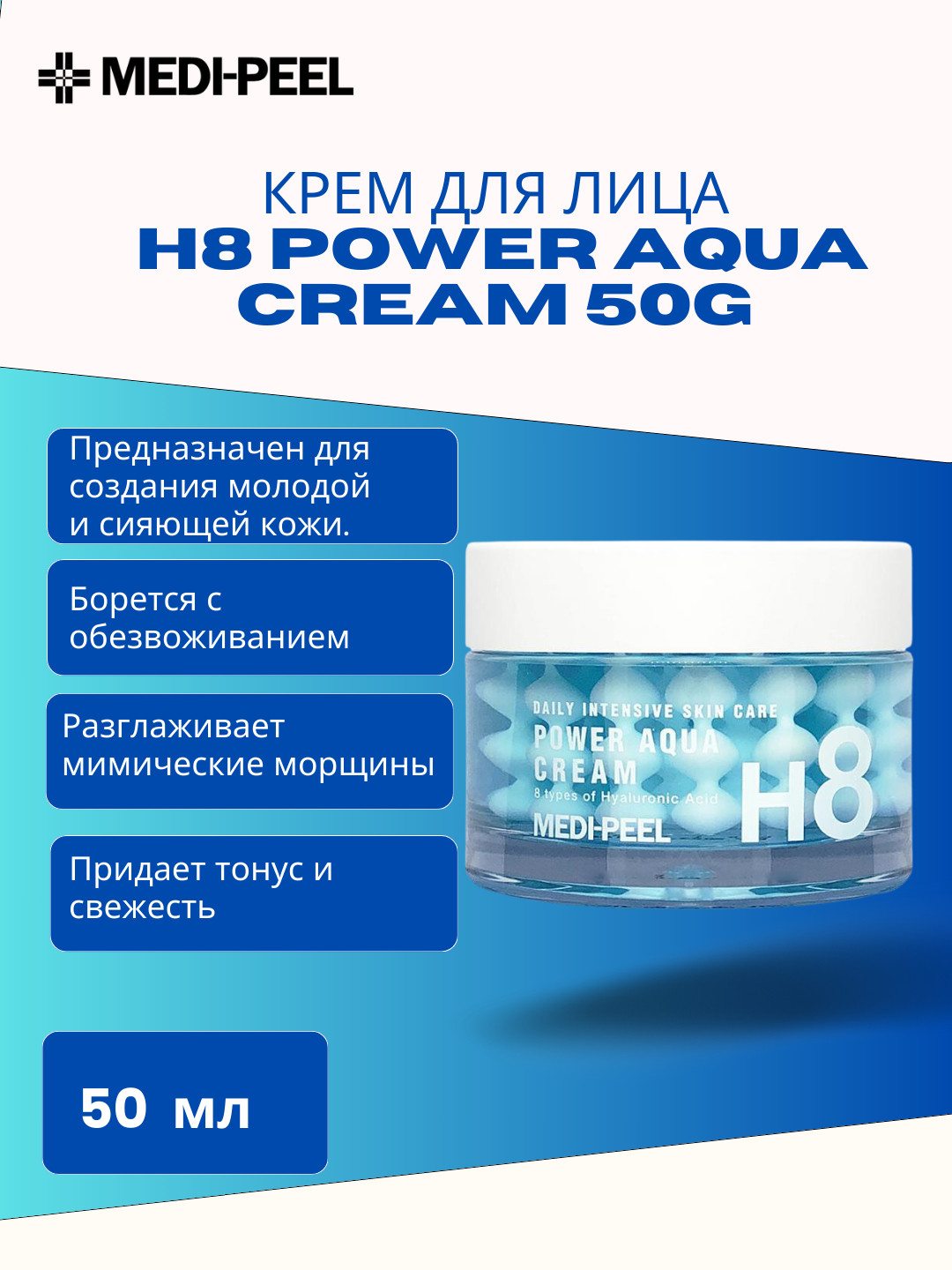 Увлажняющий крем, Medi-Peel Power Aqua Cream, 50 гр