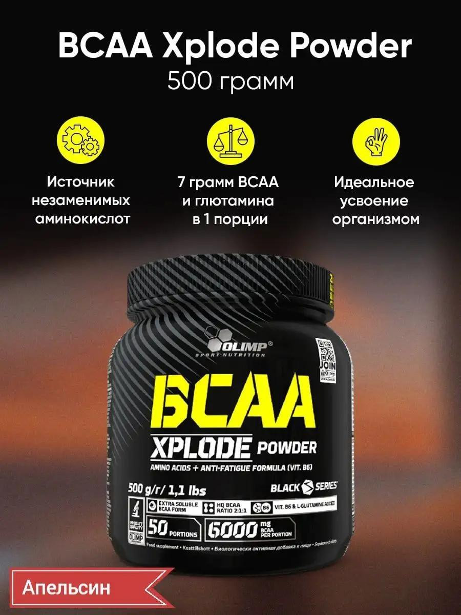 Аминокислоты BCAA XPlode Powder 500гр со вкусом Апельсина