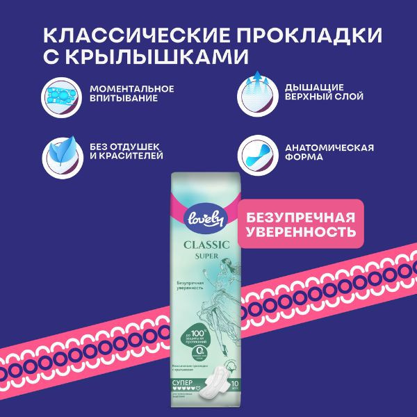 Гигиенические прокладки для женщин - Lovely Classic Super,10 штук