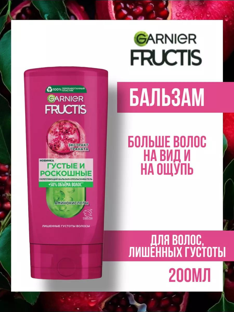 Бальзам для волос Fructis "Густые и Роскошные" (200 мл)