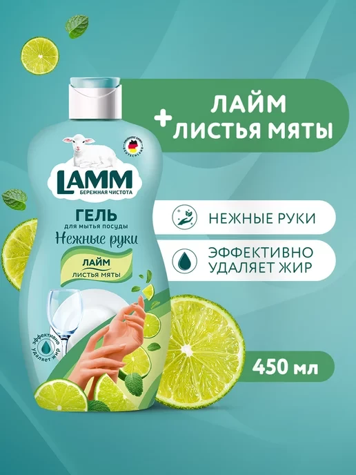 Гель для мытя посуды " Lamm " Лайм листья мяты 450 мл.