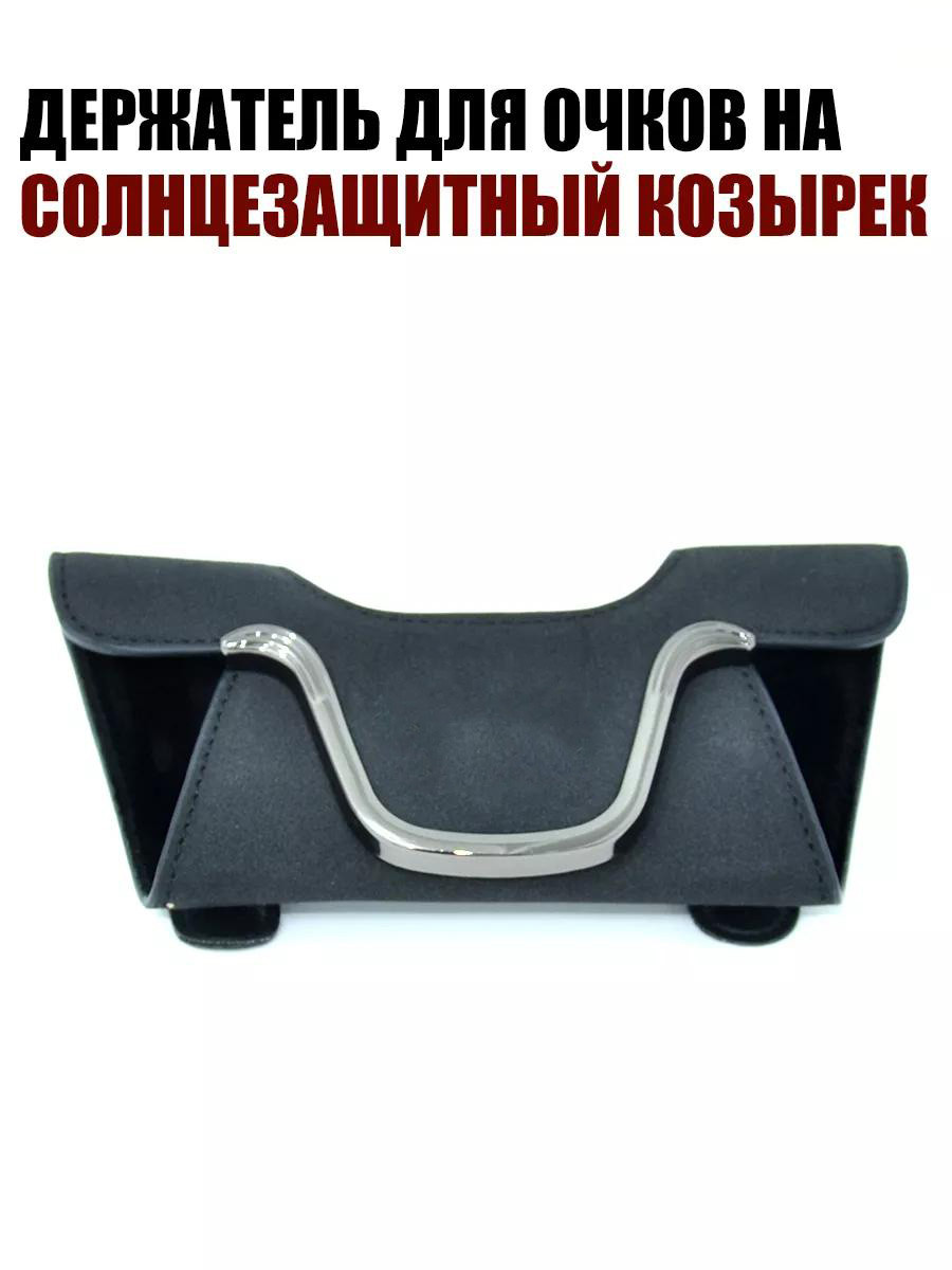 Замшевые держатели для очков на солнцезащитный козырек автомобиля(Без логотипа)