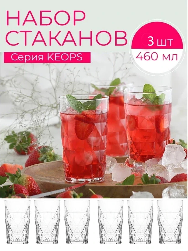Стакан для напитков LAV Keops 460 мл 3шт