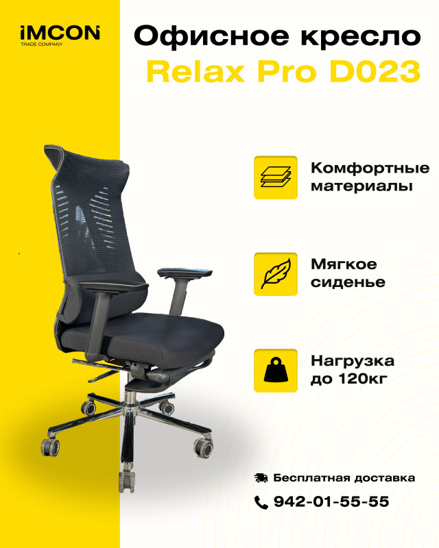 Офисное кресло Relax Pro D023