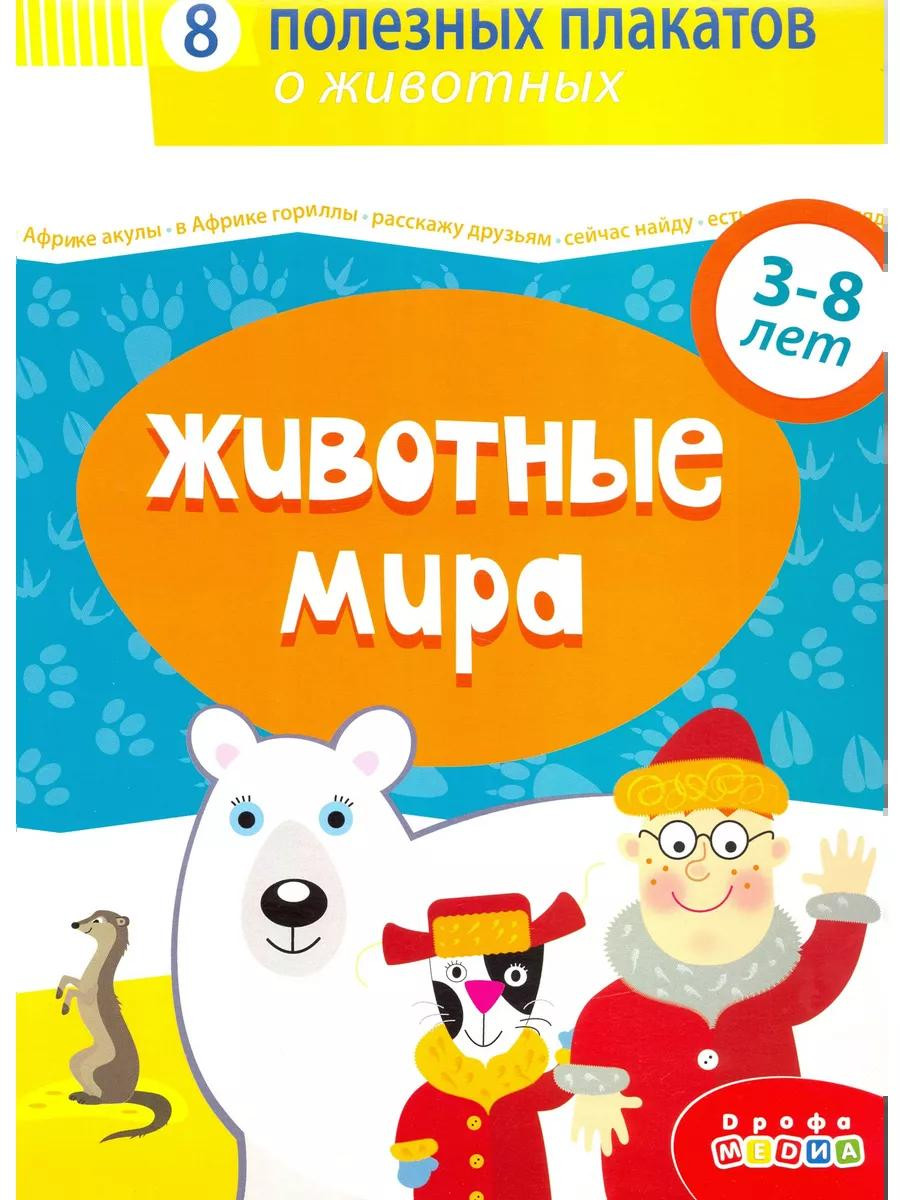 Комплект плакатов. Животные мира, PS-0219